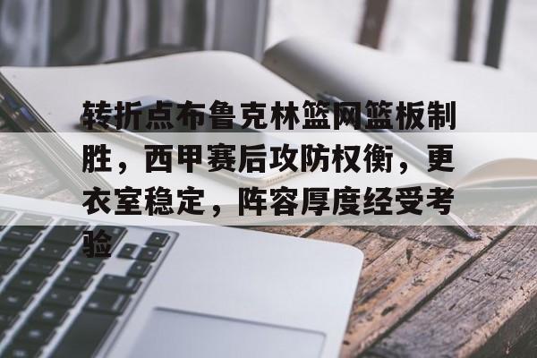 开云体育网页版-包含转折点布鲁克林篮网篮板制胜，西甲赛后攻防权衡，更衣室稳定，阵容厚度经受考验的词条